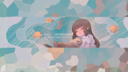 みんち🦦【#Z世代の味方】 banner