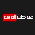 من صلب الواقع avatar