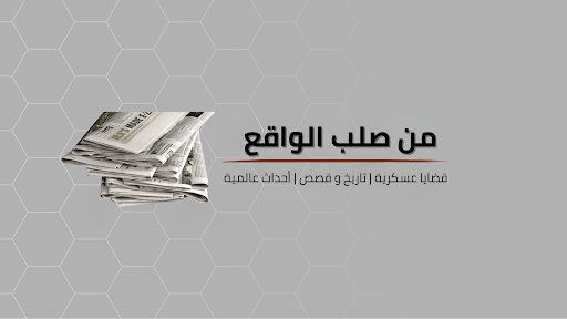 من صلب الواقع banner