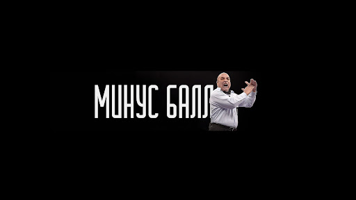 МИНУС БАЛЛ banner