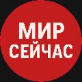 Мир Сейчас avatar