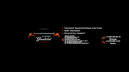 Мистер Глушитель banner