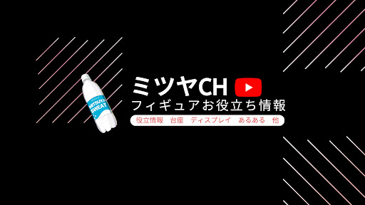 ミツヤスエット / フィギュアCh. banner