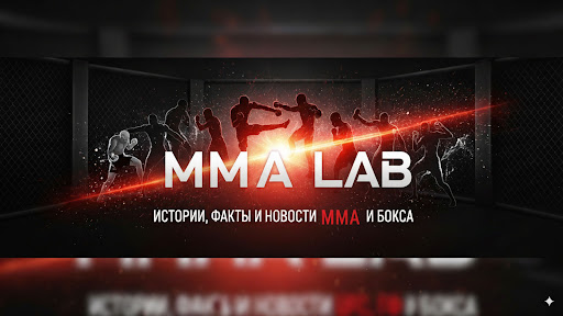 MMA Lab | Лаборатория боёв banner
