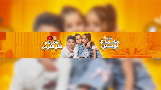 عائلة محمد ويوسلين banner