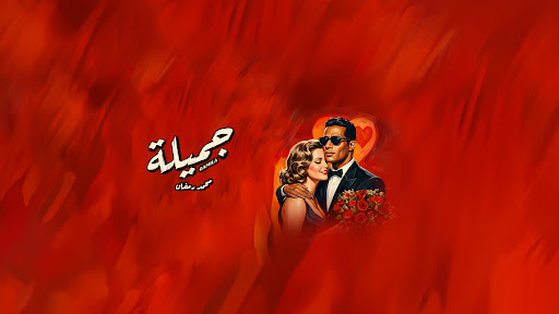 Mohamed Ramadan I محمد رمضان banner
