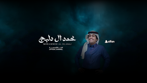 محمد ال دلبج Mohammed Al Delbij I banner