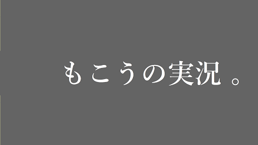 もこうの実況 banner