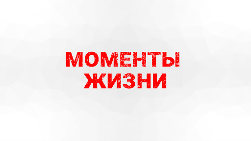Моменты Жизни banner