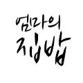 엄마의집밥 avatar