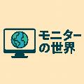 モニターの世界 avatar