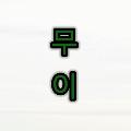 무이 avatar
