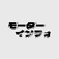 モーターインフォ avatar