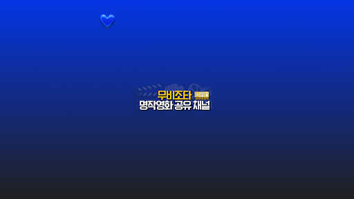 무비조타 banner