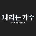 나라는 가수 MOVING VOICES avatar