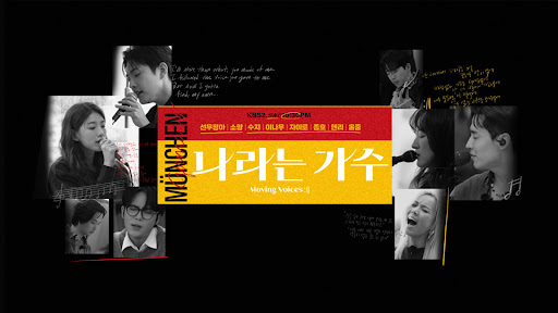나라는 가수 MOVING VOICES banner