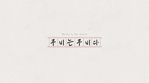 무비는무비다 banner
