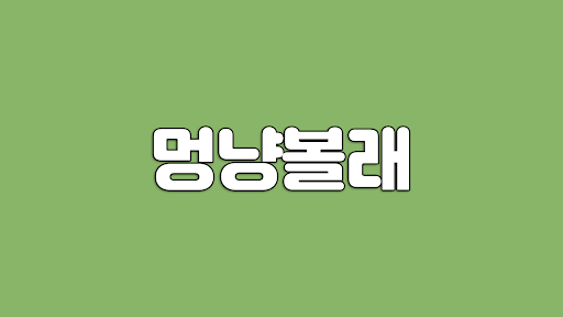멍냥볼래 banner