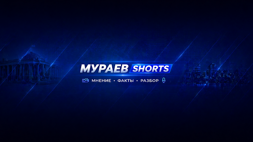 Мураев Shorts banner