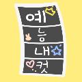 예능내컷 avatar