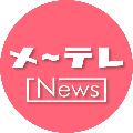 メ〜テレニュース avatar