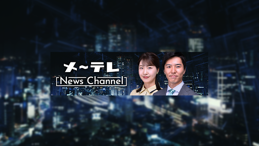 メ〜テレニュース banner