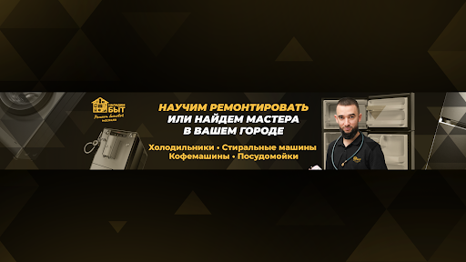 Наладимбыт l Ремонт бытовой техники banner