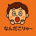 なんだこりゃ avatar