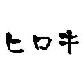 なんでもヒロキンTV avatar