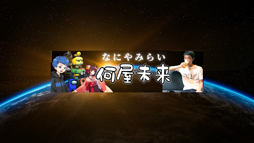 何屋未来 / なにやみらい banner