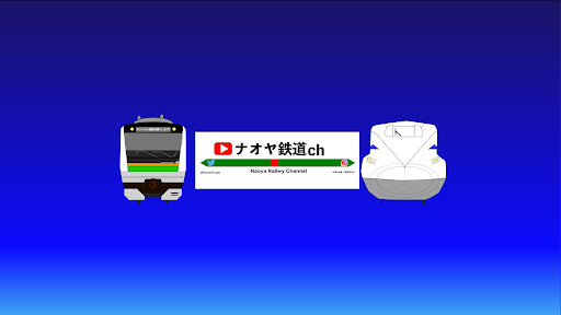 ナオヤ鉄道ch banner