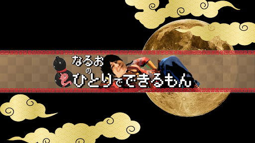 なるおのひとりでできるもん banner