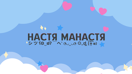Настя Манастя banner