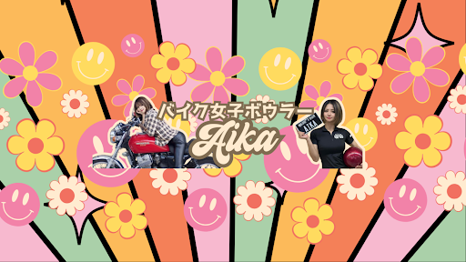 バイク女子ボウラーAIKA banner