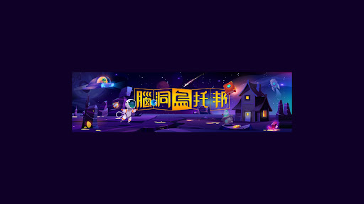 脑洞乌托邦 banner