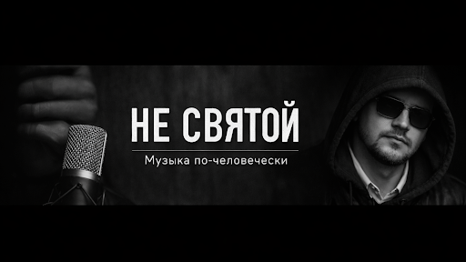 NE SVYATOY banner