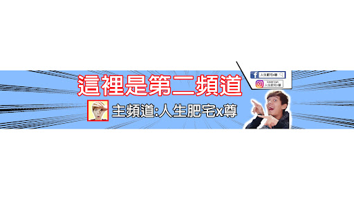 人生魯宅x尊-第2頻道 banner
