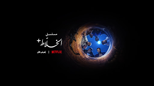 Netflix MENA banner