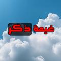 غيمة ذكر avatar
