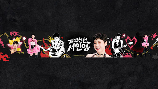 개과천선 서인영 banner