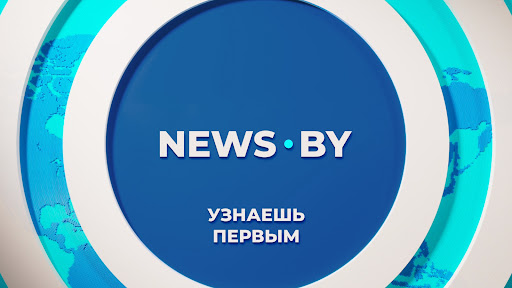 NEWS.BY: новости Беларуси и мира banner