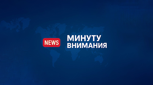 Минуту Внимания banner
