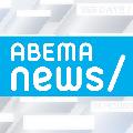 ABEMAニュース【公式】 avatar