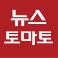 뉴스토마토 avatar