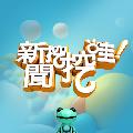 新聞挖挖哇！ avatar
