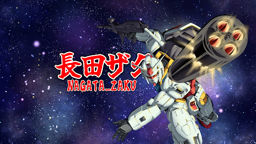 長田ザク banner