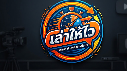 เล่าให้ไว banner