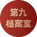 第九檔案室 avatar