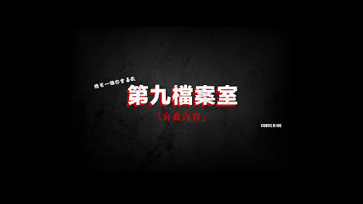 第九檔案室 banner