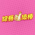 綜藝一級棒 avatar